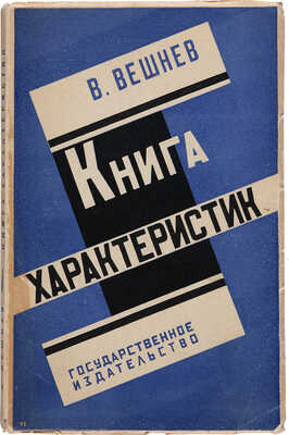 Вешнев В.Г. Книга характеристик: Статьи о современной литературе. М.-Л.: Гос. изд-во, 1928